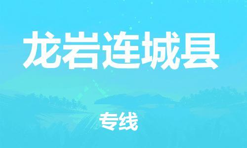 广州到龙岩连城县物流公司|广州到龙岩连城县货运专线|捷尔讯物流整车零担运输