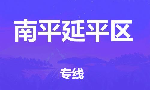 广州到南平延平区物流公司|广州到南平延平区货运专线|捷尔讯物流整车零担运输