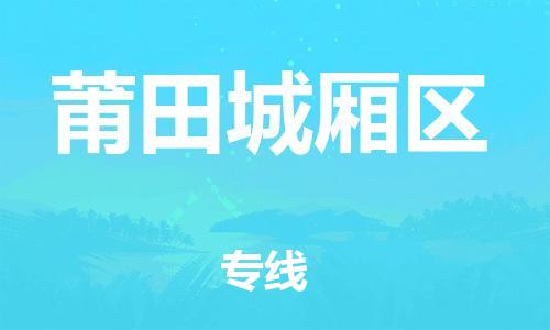 广州到莆田城厢区物流公司|广州到莆田城厢区货运专线|捷尔讯物流整车零担运输