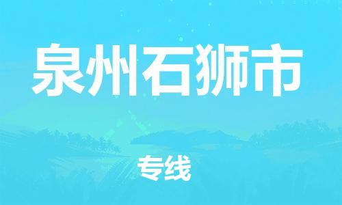 广州到泉州石狮市物流公司|广州到泉州石狮市货运专线|捷尔讯物流整车零担运输