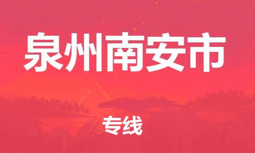 广州到泉州南安市物流公司|广州到泉州南安市货运专线|捷尔讯物流整车零担运输