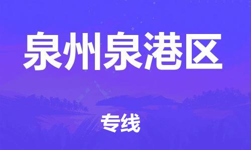 广州到泉州泉港区物流公司|广州到泉州泉港区货运专线|捷尔讯物流整车零担运输