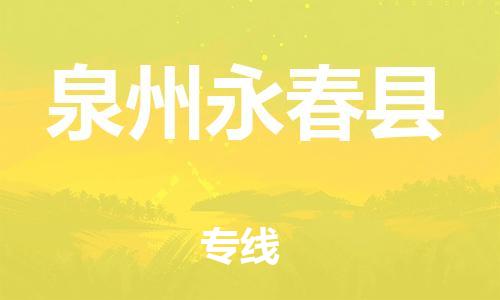 广州到泉州永春县物流公司|广州到泉州永春县货运专线|捷尔讯物流整车零担运输