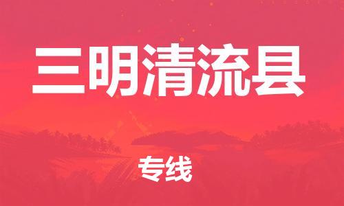 广州到三明清流县物流公司|广州到三明清流县货运专线|捷尔讯物流整车零担运输