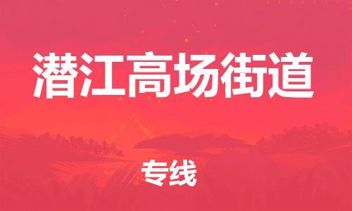 广州到潜江高场街道物流公司|广州到潜江高场街道货运专线|捷尔讯物流整车零担运输