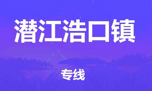 广州到潜江浩口镇物流公司|广州到潜江浩口镇货运专线|捷尔讯物流整车零担运输