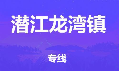 广州到潜江龙湾镇物流公司|广州到潜江龙湾镇货运专线|捷尔讯物流整车零担运输