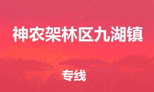 广州到神农架林区九湖镇物流公司|广州到神农架林区九湖镇货运专线|捷尔讯物流整车零担运输