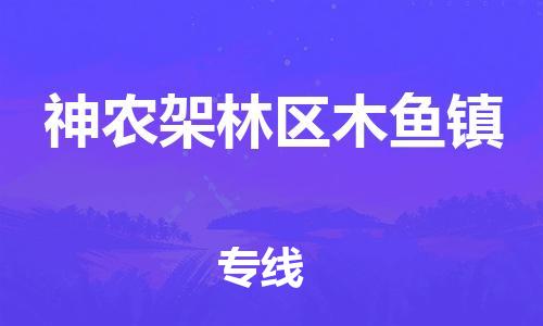 广州到神农架林区木鱼镇物流公司|广州到神农架林区木鱼镇货运专线|捷尔讯物流整车零担运输