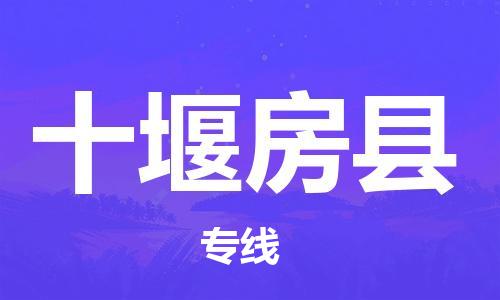 广州到十堰房县物流公司|广州到十堰房县货运专线|捷尔讯物流整车零担运输