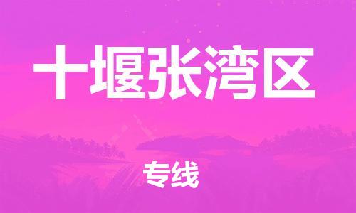 广州到十堰张湾区物流公司|广州到十堰张湾区货运专线|捷尔讯物流整车零担运输