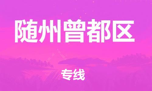 广州到随州曾都区物流公司|广州到随州曾都区货运专线|捷尔讯物流整车零担运输