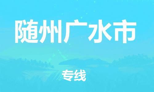 广州到随州广水市物流公司|广州到随州广水市货运专线|捷尔讯物流整车零担运输