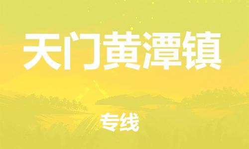 广州到天门黄潭镇物流公司|广州到天门黄潭镇货运专线|捷尔讯物流整车零担运输
