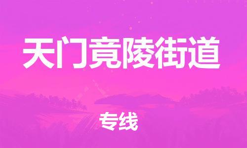 广州到天门竟陵街道物流公司|广州到天门竟陵街道货运专线|捷尔讯物流整车零担运输