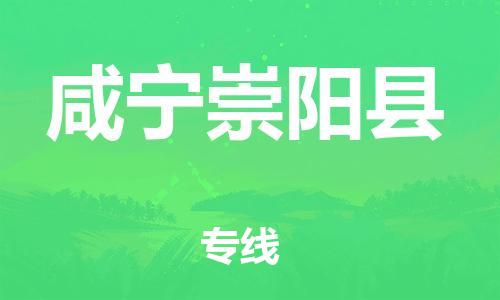 广州到咸宁崇阳县物流公司|广州到咸宁崇阳县货运专线|捷尔讯物流整车零担运输