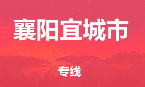 广州到襄阳宜城市物流公司|广州到襄阳宜城市货运专线|捷尔讯物流整车零担运输