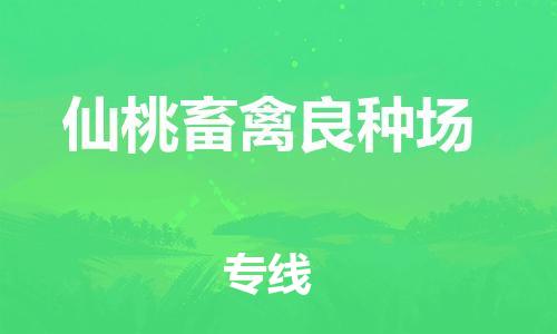 广州到仙桃畜禽良种场物流公司|广州到仙桃畜禽良种场货运专线|捷尔讯物流整车零担运输