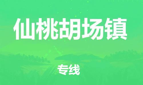 广州到仙桃胡场镇物流公司|广州到仙桃胡场镇货运专线|捷尔讯物流整车零担运输