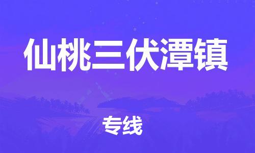 广州到仙桃三伏潭镇物流公司|广州到仙桃三伏潭镇货运专线|捷尔讯物流整车零担运输