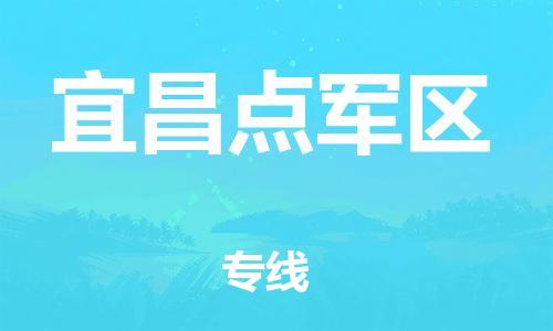 广州到宜昌点军区物流公司|广州到宜昌点军区货运专线|捷尔讯物流整车零担运输