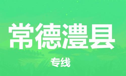 广州到常德澧县物流公司|广州到常德澧县货运专线|捷尔讯物流整车零担运输