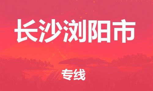 广州到长沙浏阳市物流公司|广州到长沙浏阳市货运专线|捷尔讯物流整车零担运输