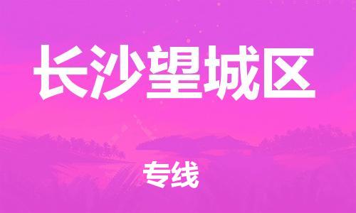 广州到长沙望城区物流公司|广州到长沙望城区货运专线|捷尔讯物流整车零担运输