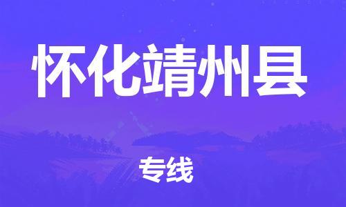 广州到怀化靖州县物流公司|广州到怀化靖州县货运专线|捷尔讯物流整车零担运输