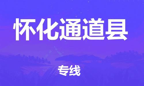 广州到怀化通道县物流公司|广州到怀化通道县货运专线|捷尔讯物流整车零担运输