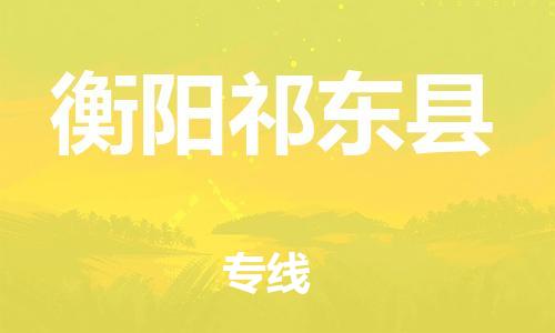 广州到衡阳祁东县物流公司|广州到衡阳祁东县货运专线|捷尔讯物流整车零担运输