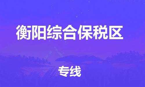 广州到衡阳综合保税区物流公司|广州到衡阳综合保税区货运专线|捷尔讯物流整车零担运输