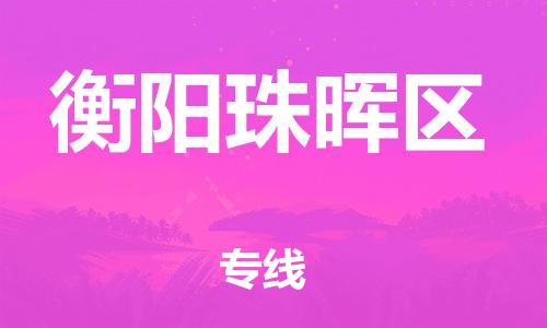 广州到衡阳珠晖区物流公司|广州到衡阳珠晖区货运专线|捷尔讯物流整车零担运输