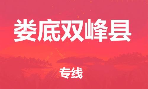 广州到娄底双峰县物流公司|广州到娄底双峰县货运专线|捷尔讯物流整车零担运输