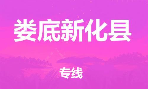 广州到娄底新化县物流公司|广州到娄底新化县货运专线|捷尔讯物流整车零担运输