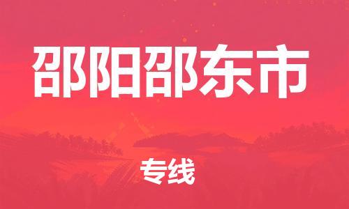 广州到邵阳邵东市物流公司|广州到邵阳邵东市货运专线|捷尔讯物流整车零担运输