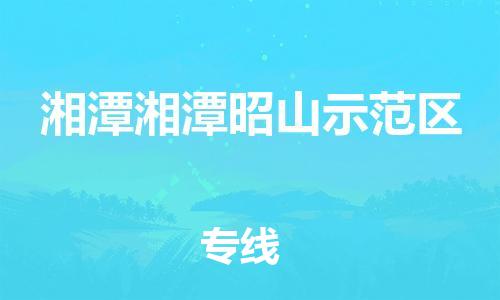 广州到湘潭湘潭昭山示范区物流公司|广州到湘潭湘潭昭山示范区货运专线|捷尔讯物流整车零担运输