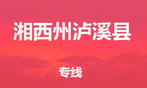 广州到湘西州泸溪县物流公司|广州到湘西州泸溪县货运专线|捷尔讯物流整车零担运输