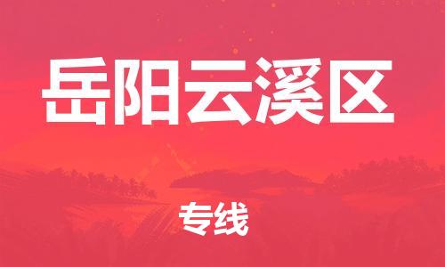 广州到岳阳云溪区物流公司|广州到岳阳云溪区货运专线|捷尔讯物流整车零担运输