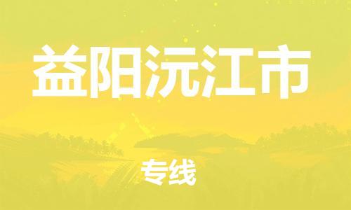 广州到益阳沅江市物流公司|广州到益阳沅江市货运专线|捷尔讯物流整车零担运输