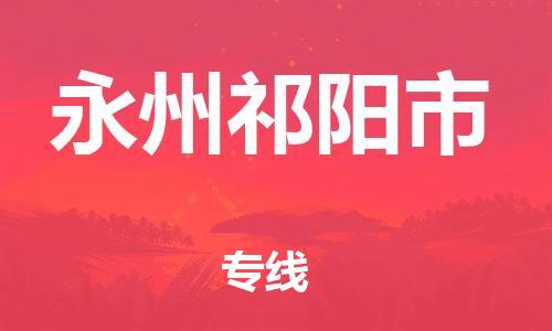 广州到永州祁阳市物流公司|广州到永州祁阳市货运专线|捷尔讯物流整车零担运输
