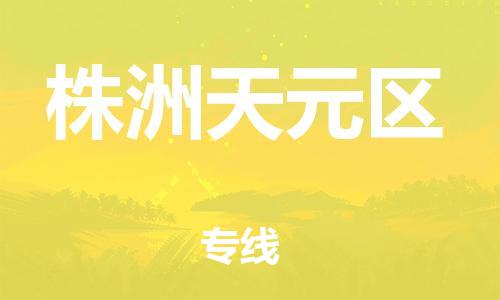 广州到株洲天元区物流公司|广州到株洲天元区货运专线|捷尔讯物流整车零担运输