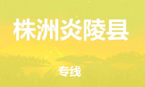 广州到株洲炎陵县物流公司|广州到株洲炎陵县货运专线|捷尔讯物流整车零担运输