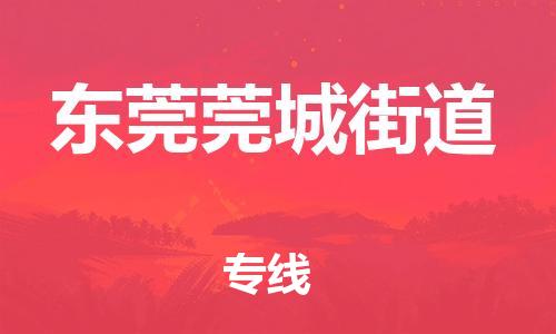 广州到东莞莞城街道物流公司|广州到东莞莞城街道货运专线|捷尔讯物流整车零担运输