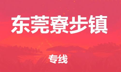 广州到东莞寮步镇物流公司|广州到东莞寮步镇货运专线|捷尔讯物流整车零担运输
