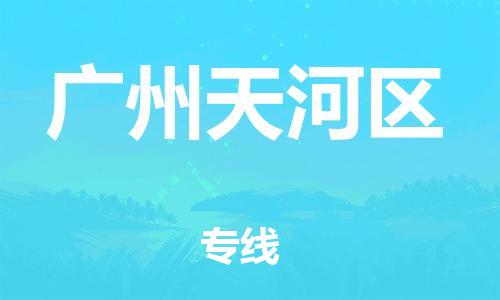 广州到广州天河区物流公司|广州到广州天河区货运专线|捷尔讯物流整车零担运输