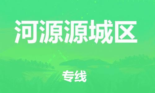 广州到河源源城区物流公司|广州到河源源城区货运专线|捷尔讯物流整车零担运输