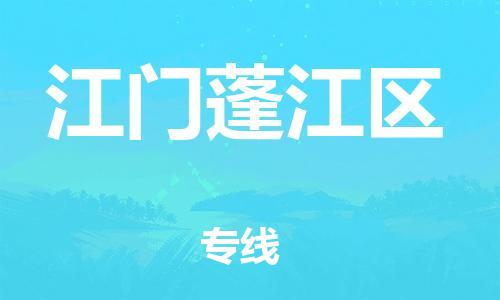 广州到江门蓬江区物流公司|广州到江门蓬江区货运专线|捷尔讯物流整车零担运输