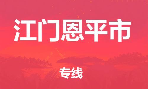 广州到江门恩平市物流公司|广州到江门恩平市货运专线|捷尔讯物流整车零担运输