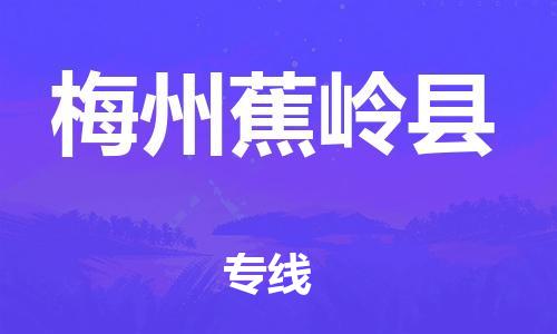 广州到梅州蕉岭县物流公司|广州到梅州蕉岭县货运专线|捷尔讯物流整车零担运输